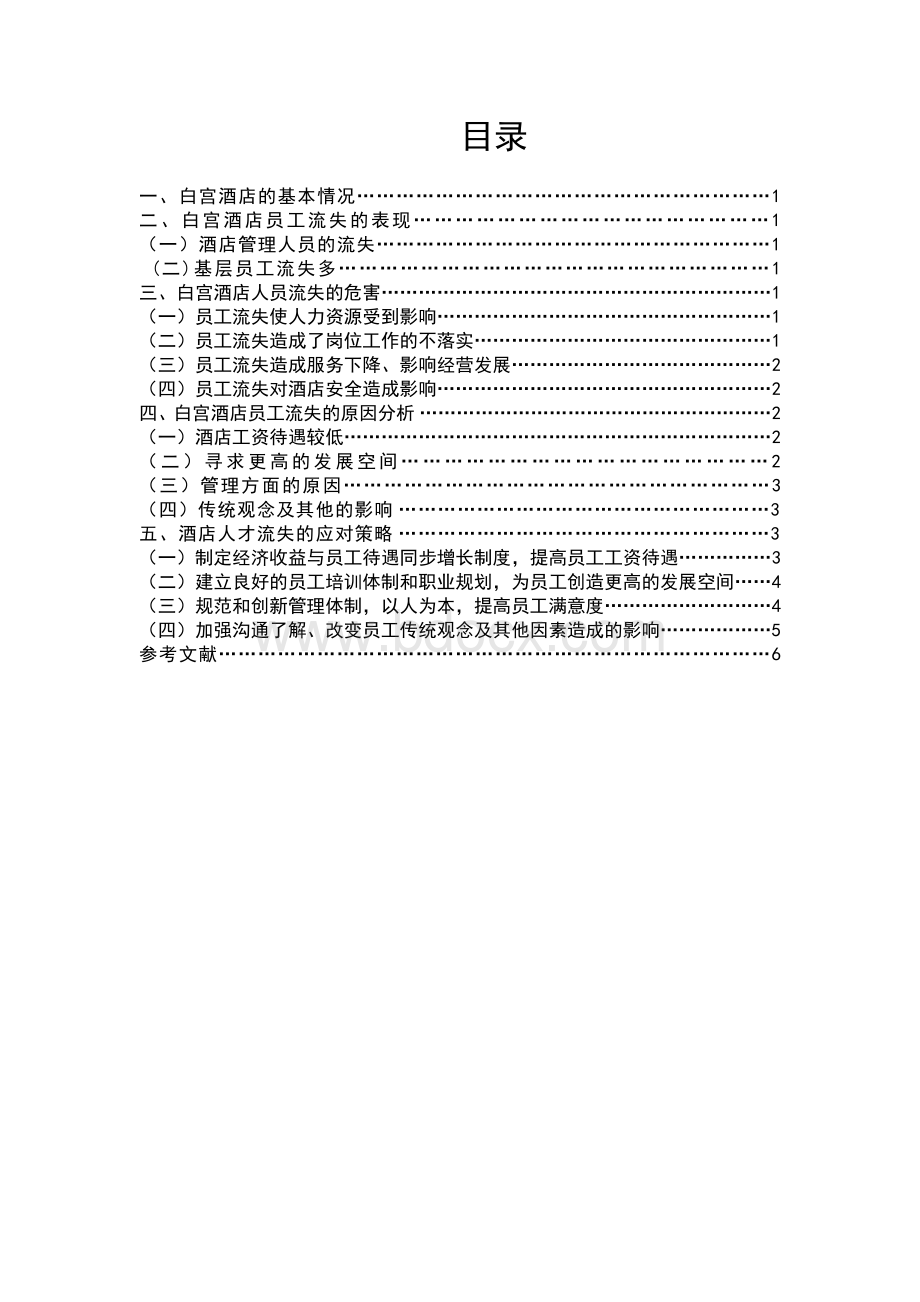 酒店员工流失率高的原因与对策研究.doc_第3页