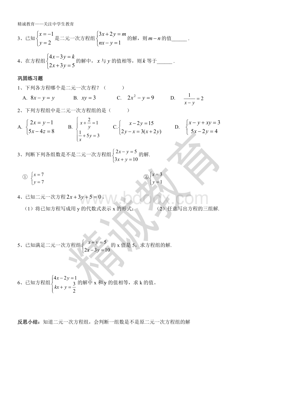 1二元一次方程组概念第一节练习题.doc_第2页