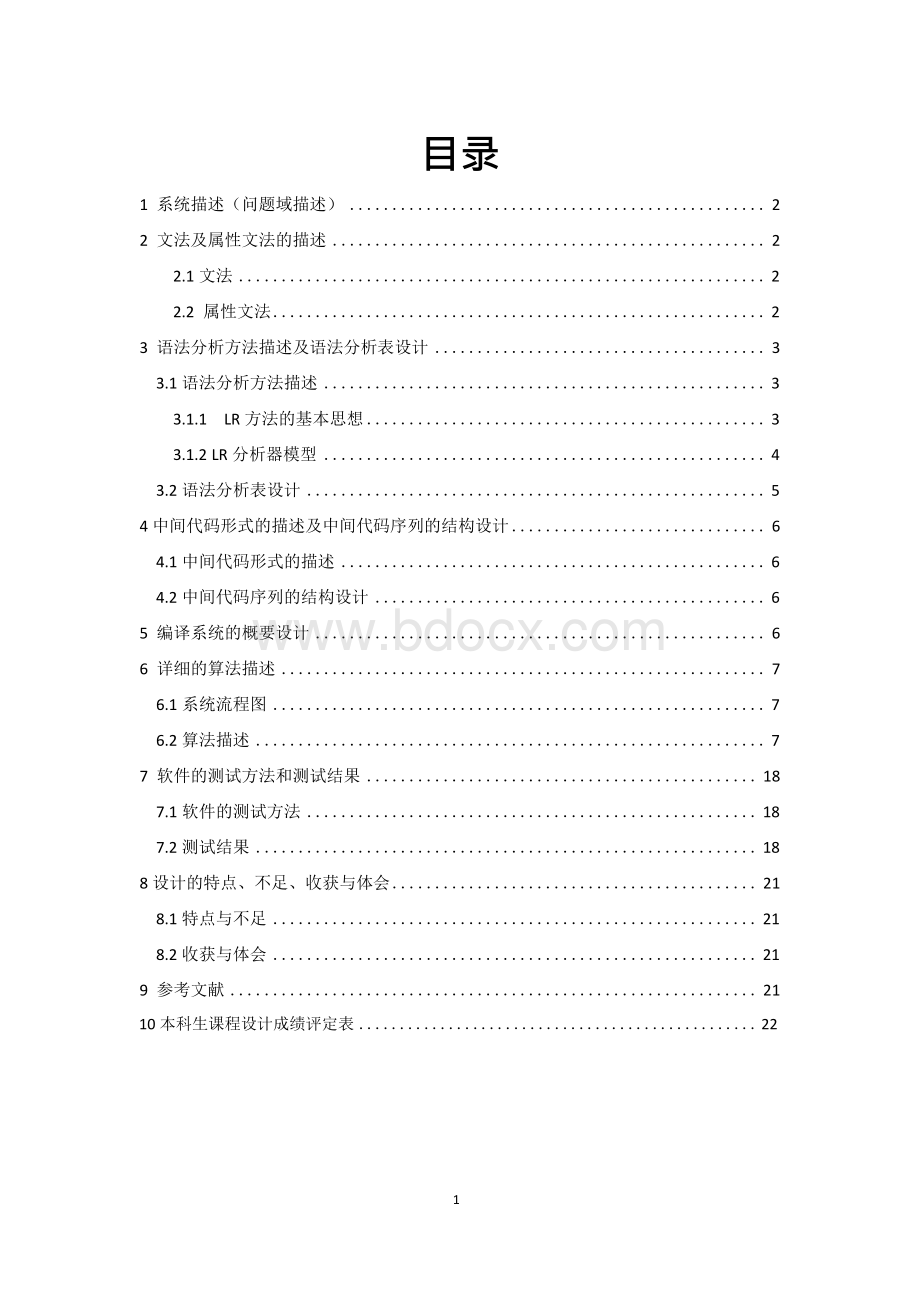 IF-ELSE条件语句的翻译程序设计(LR方法、输出四元式)Word文档格式.docx