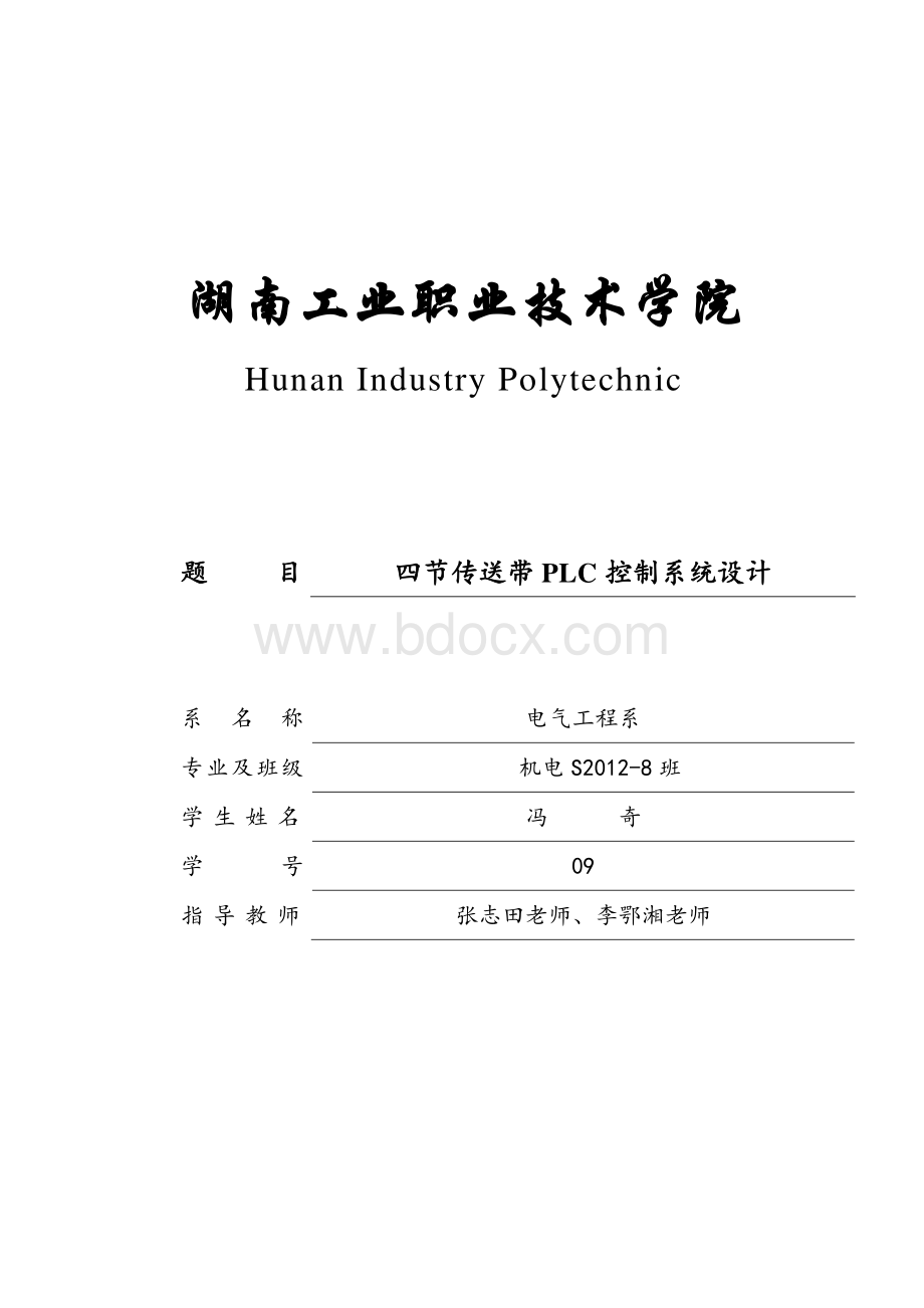 plc控制四节传送带设计.doc_第1页