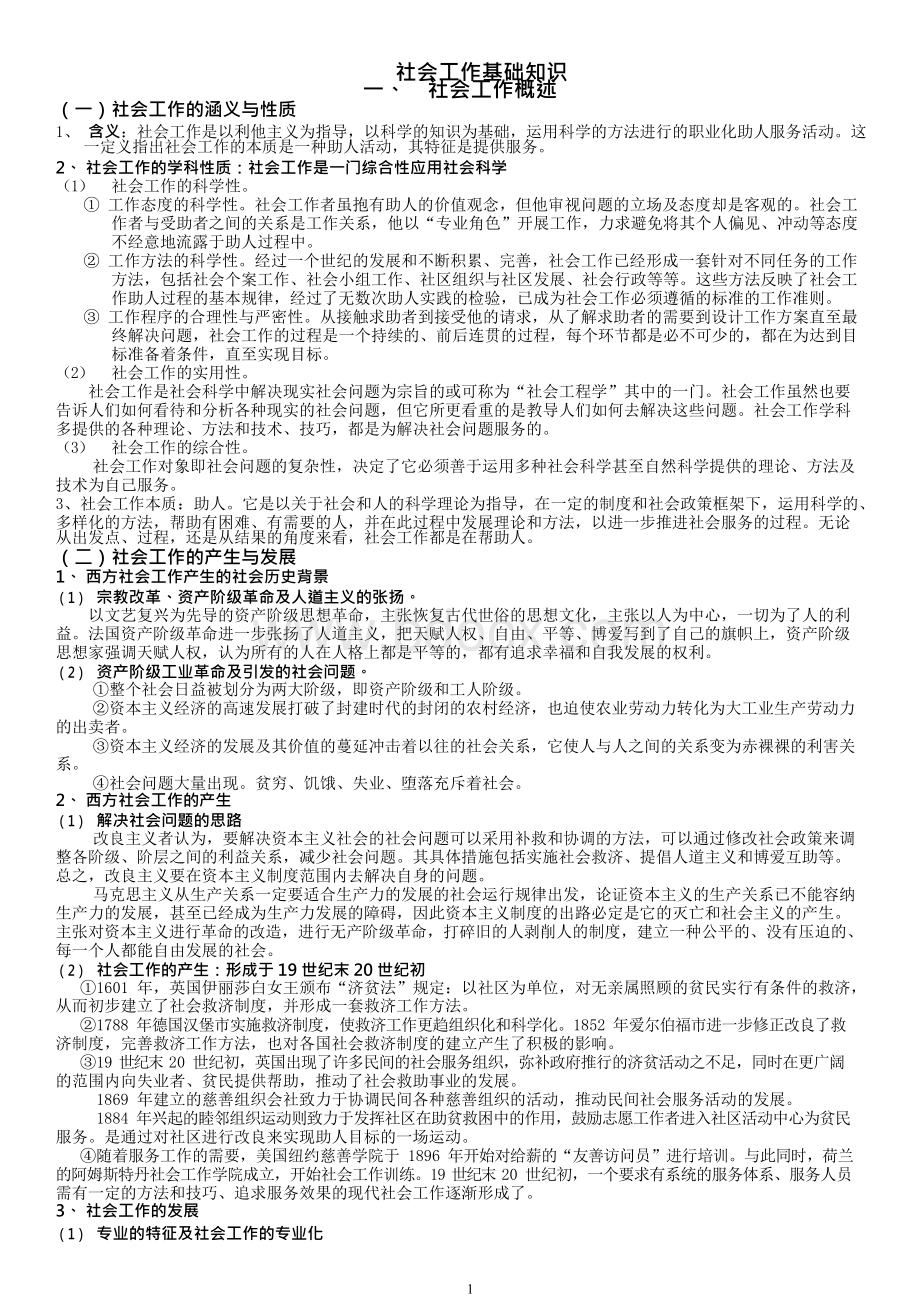 社会工作基础知识.docx_第1页