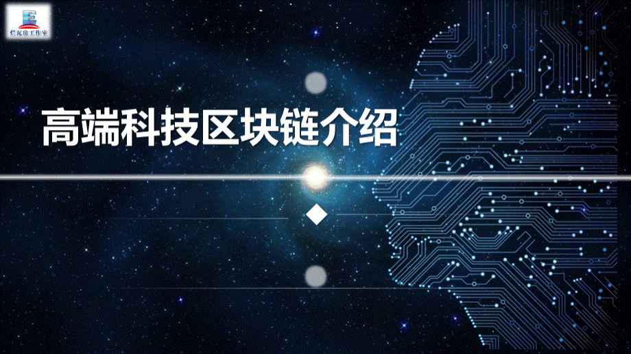 简约高端科技质感区块链介绍PPT模板PPT格式课件下载.pptx