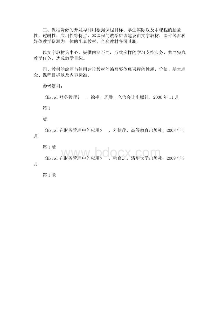 excel在财务会计中的应用课程标准.docx_第3页