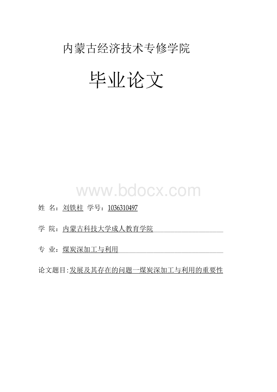 煤炭深加工与利用毕业论文Word文档下载推荐.docx_第1页