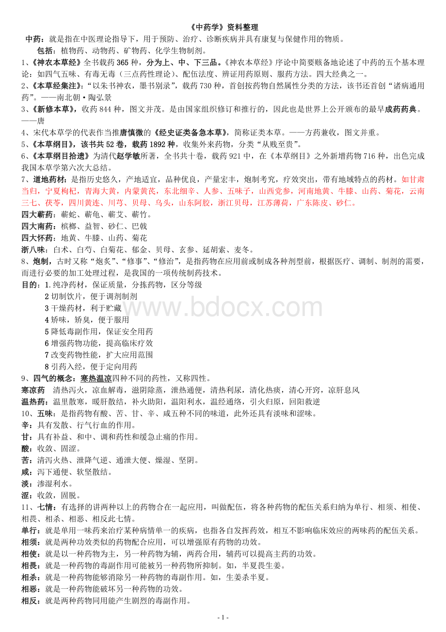 《中药学》复习资料Word格式文档下载.doc