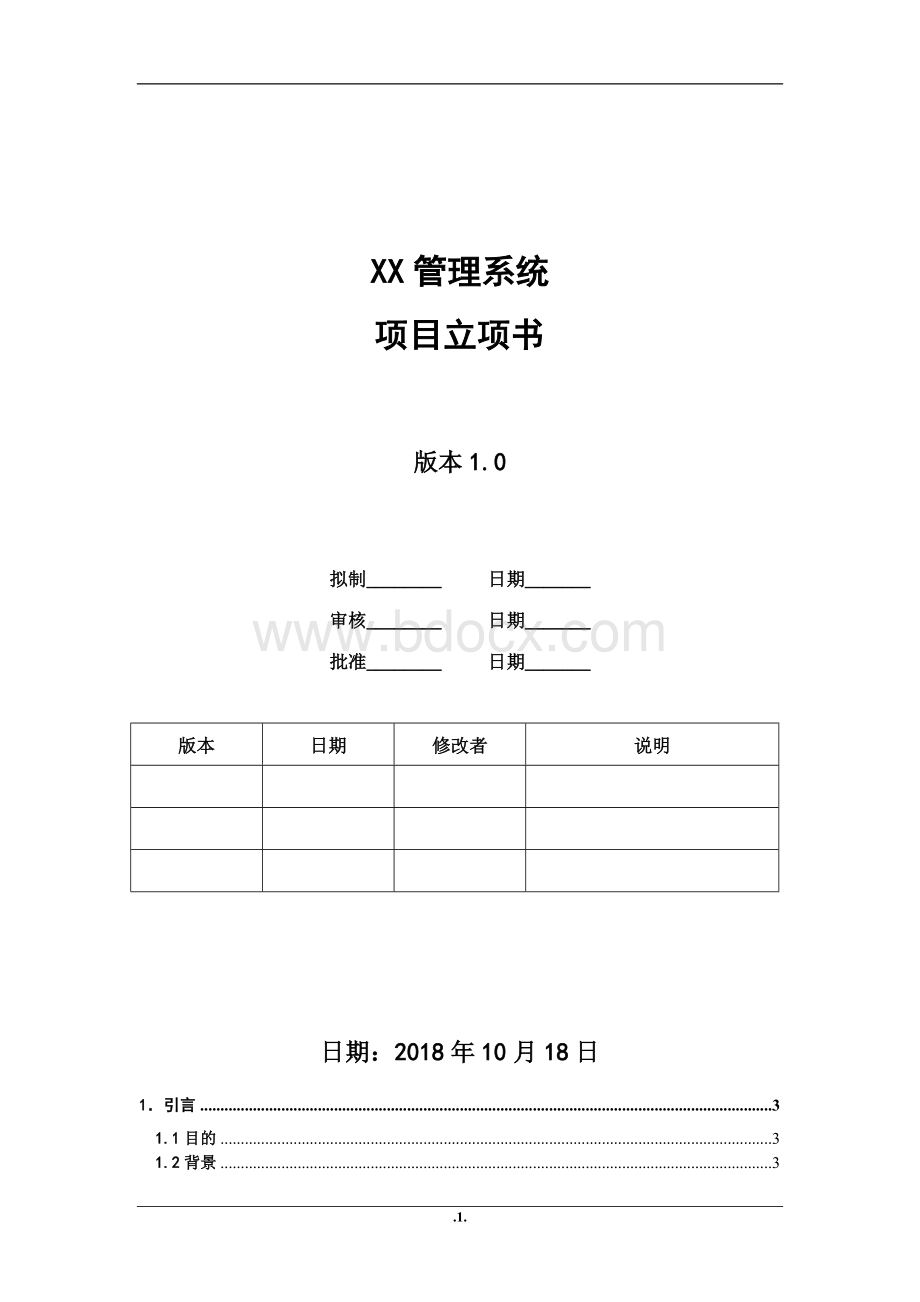 公司软件项目立项书.doc