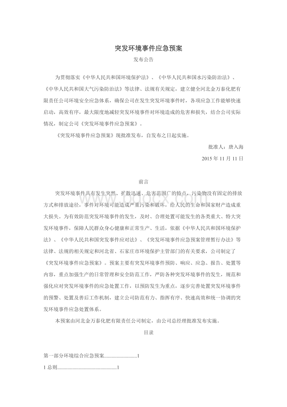 突发环境事件应急预案.docx