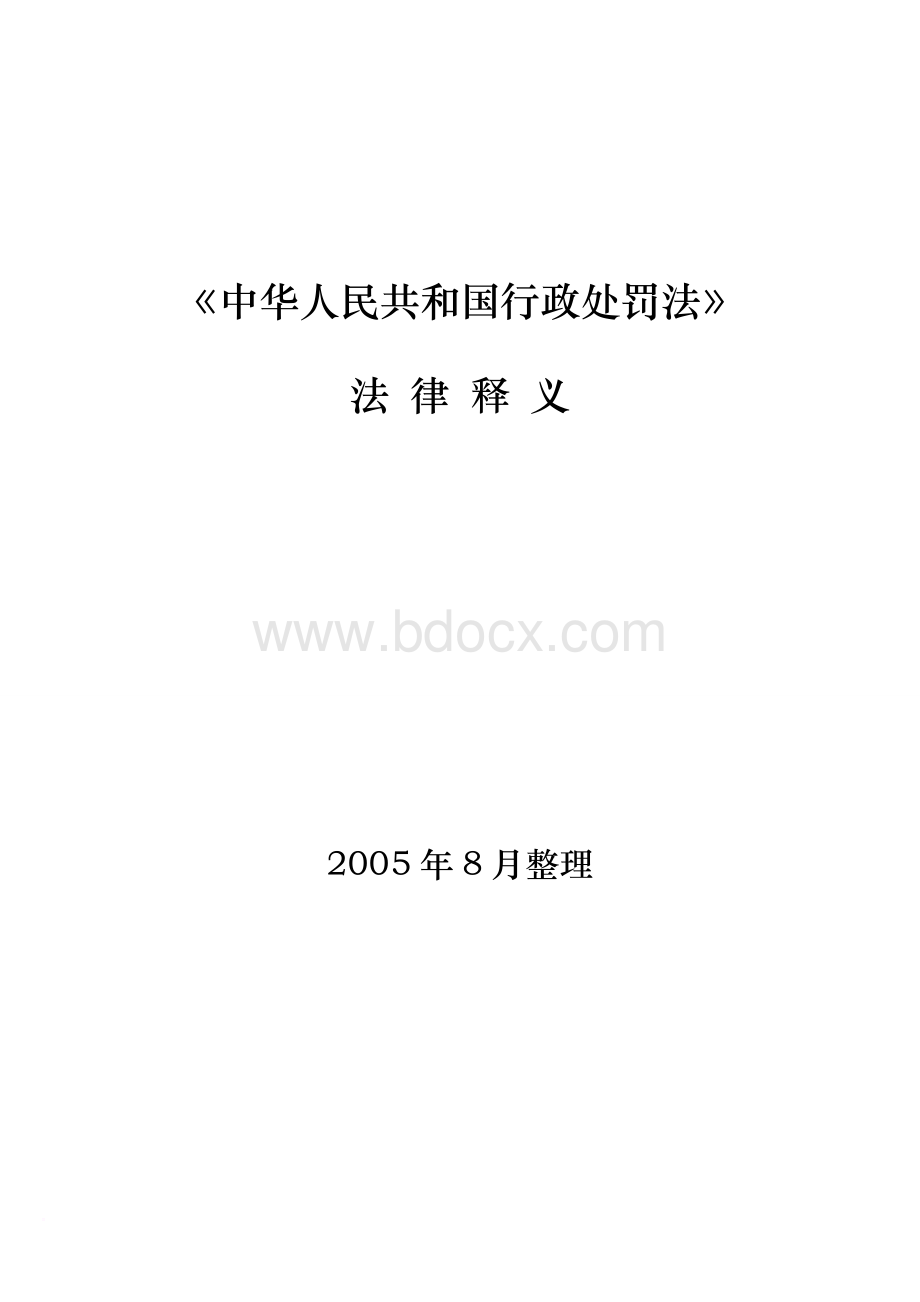 《中华人民共和国行政处罚法》法律释义Word格式文档下载.doc