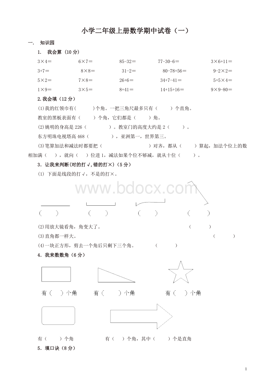 小学二年级上册数学期中考试试卷.doc_第1页