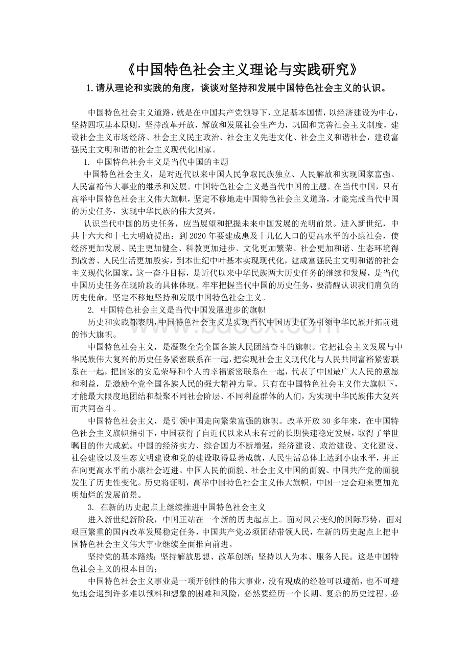 中国特色社会主义理论与实践研究期末考试复习题完整版Word格式.doc_第1页