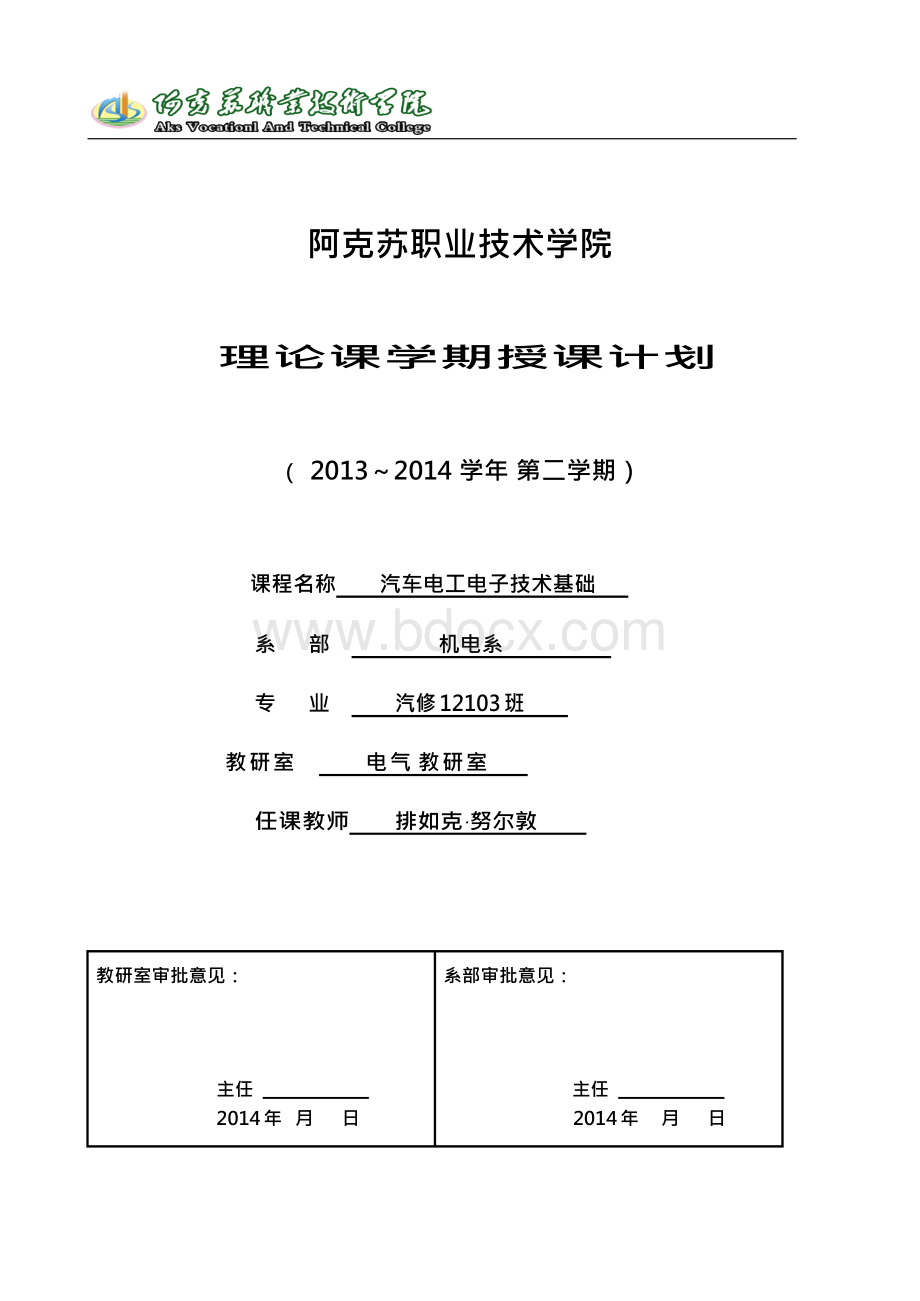 汽车电工电子技术授课计划Faruh完毕..docx_第1页