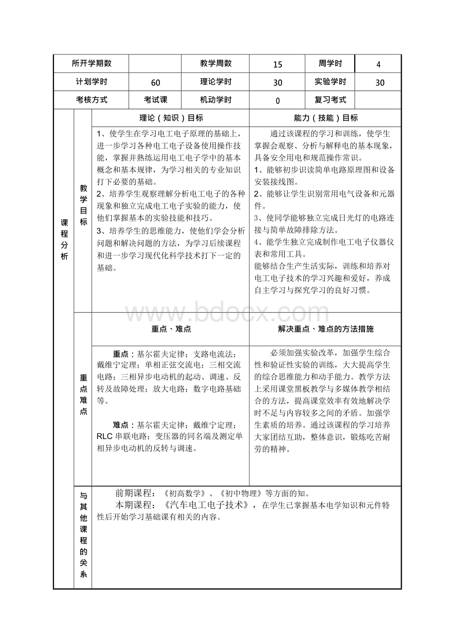 汽车电工电子技术授课计划Faruh完毕..docx_第2页