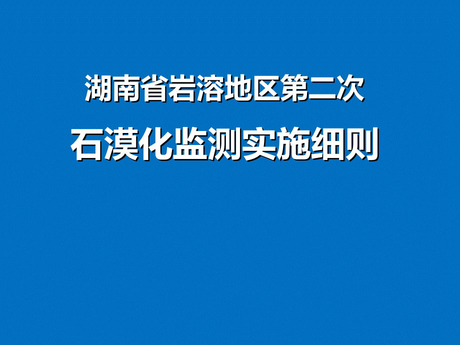 省石漠化监测实施细则.ppt