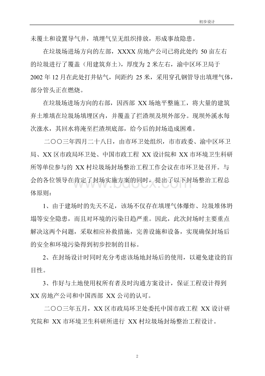 垃圾场封场及渗滤液整治工程初步设计Word文档格式.docx_第2页