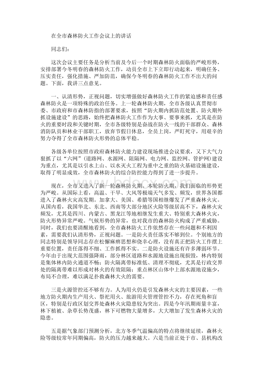 在今冬明春全市森林防火工作会议上讲话.docx_第1页