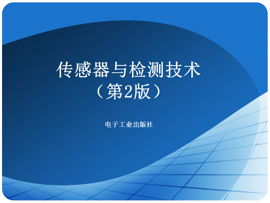 第3章常用传感器的工作原理及应用PPT格式课件下载.ppt