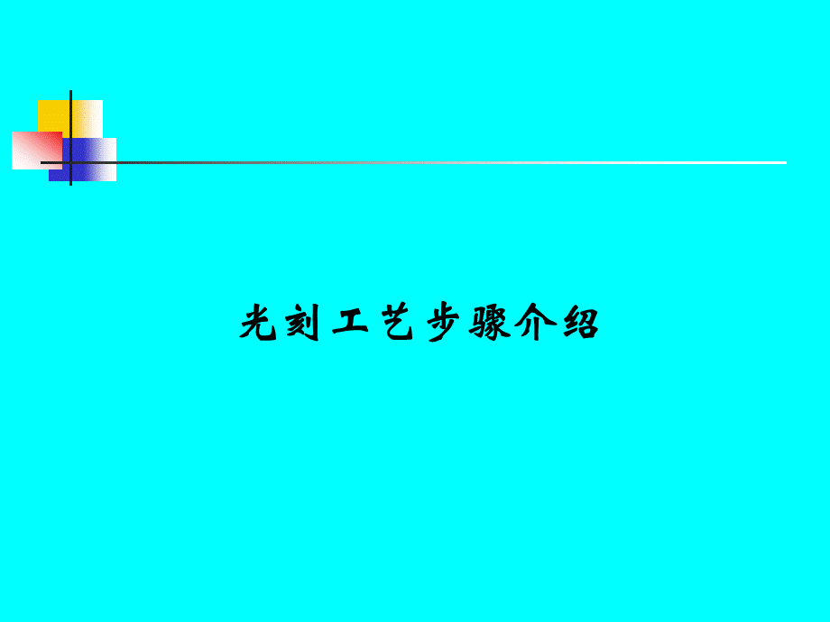 光刻工艺步骤介绍.ppt