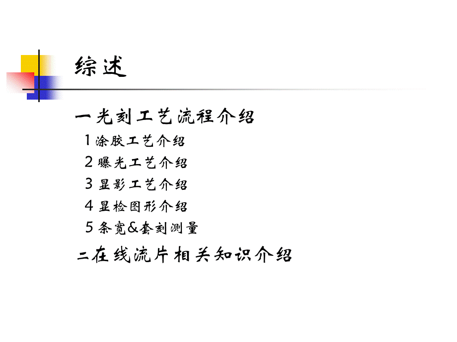 光刻工艺步骤介绍PPT格式课件下载.ppt_第2页