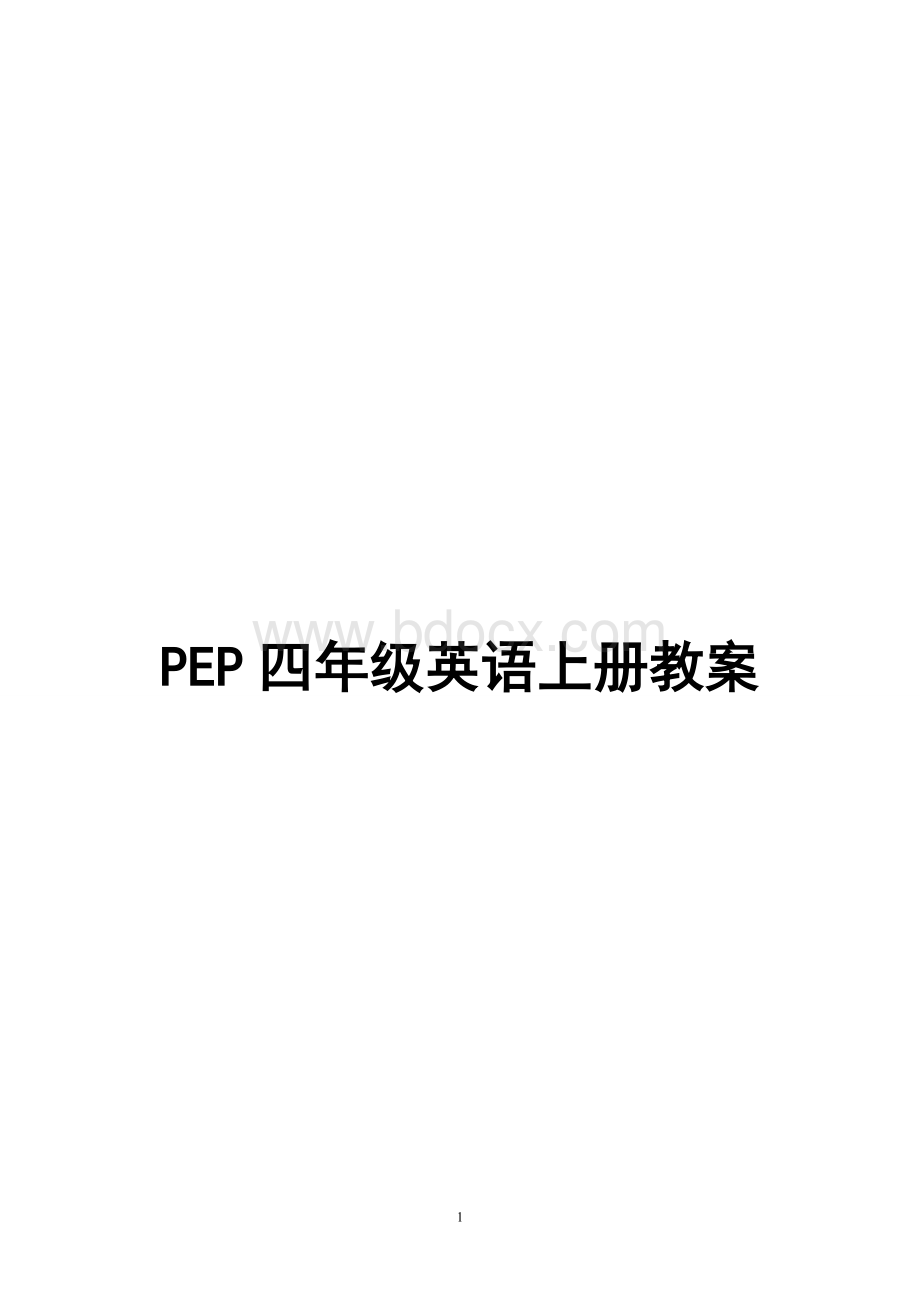 PEP四年级英语上册教案及教学反思.doc