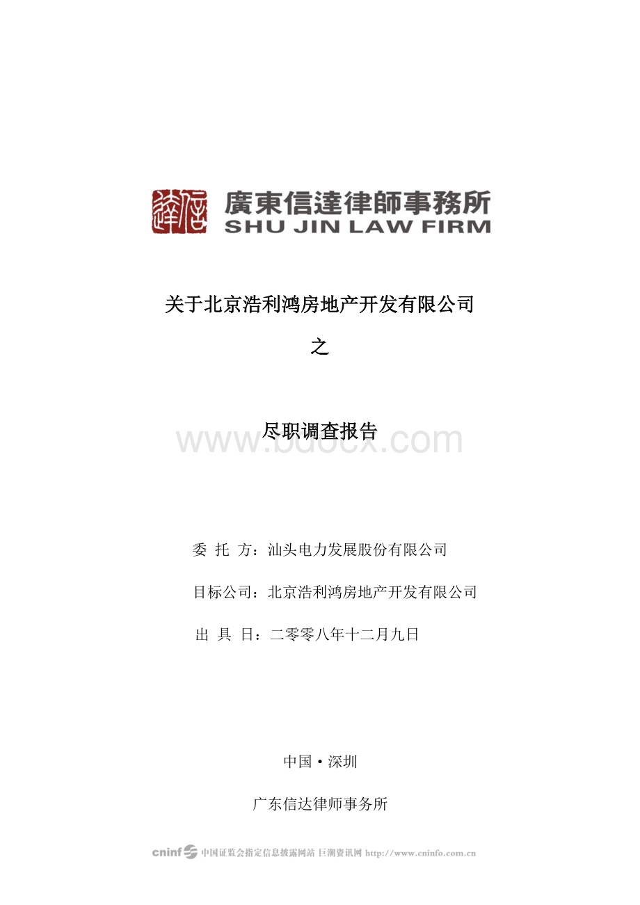 房地产开发公司尽职调查报告Word格式.docx_第1页