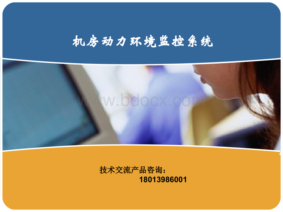 机房动环监控系统.ppt