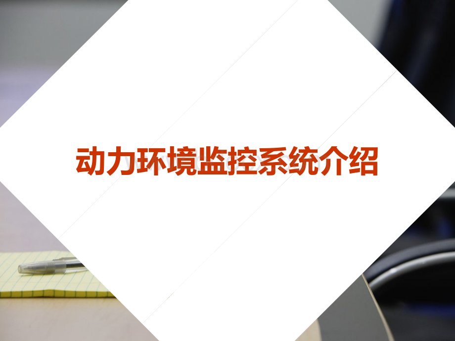 机房动环监控系统PPT文件格式下载.ppt_第2页