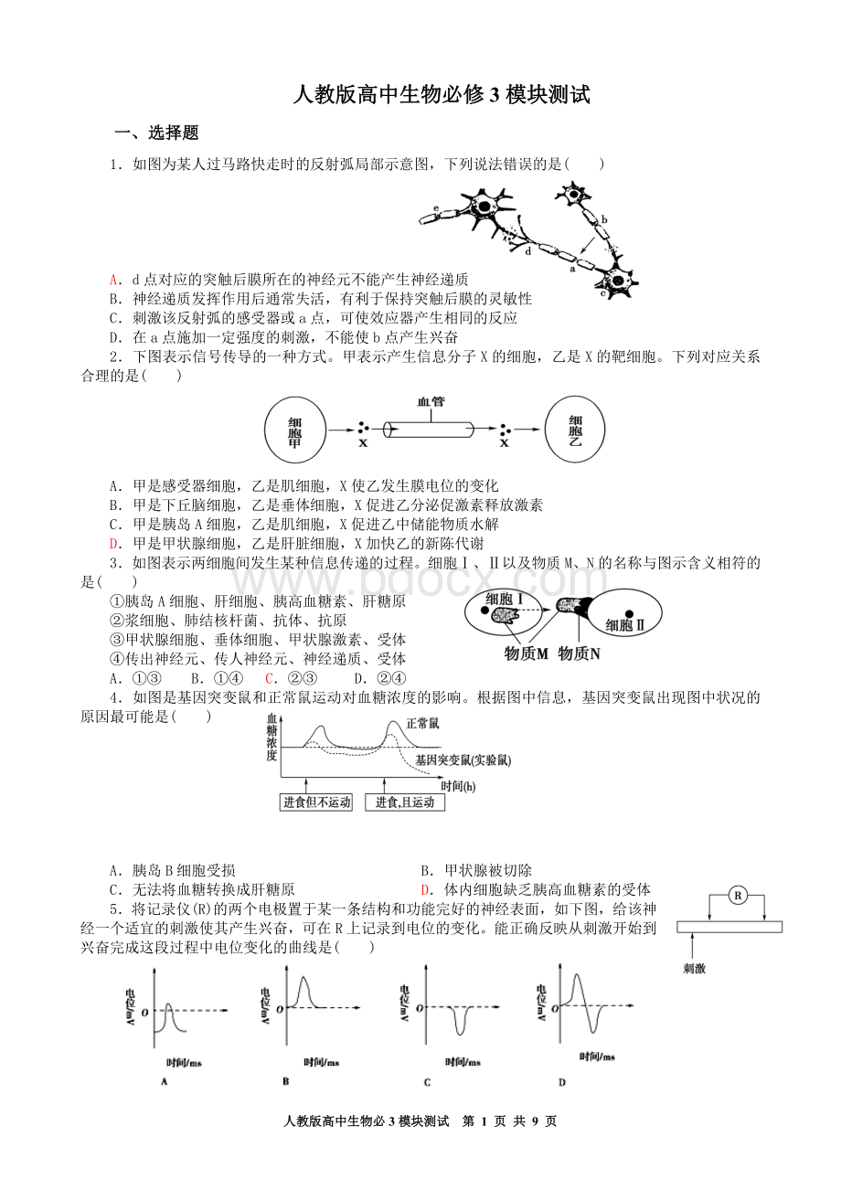 人教版高中生物必修3模块测试模板Word下载.doc