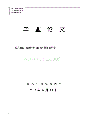 论钱钟书《围城》语言风格论文(定稿).docx