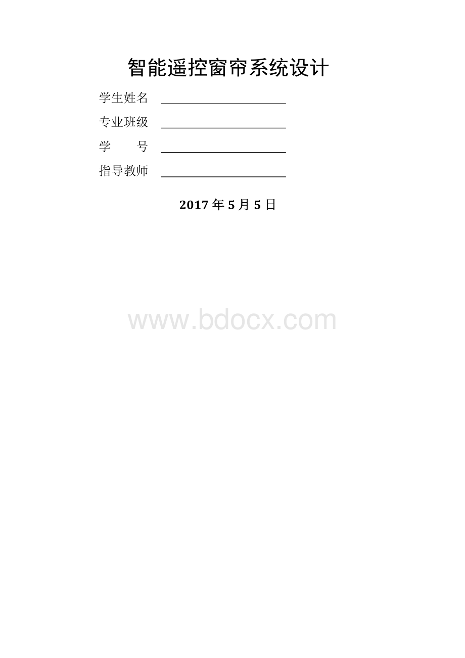 智能窗帘论文.docx_第1页