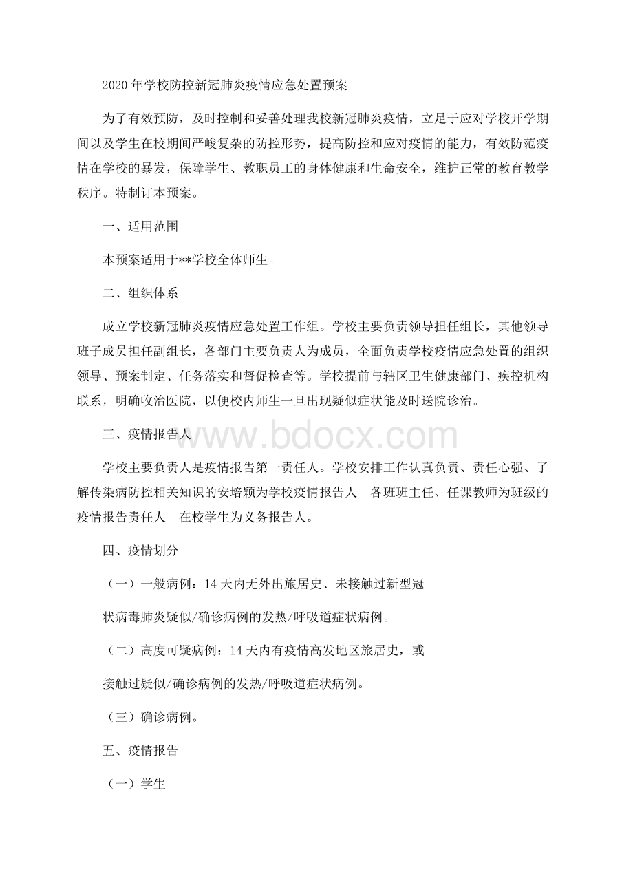 学校防控新冠肺炎疫情应急处置预案Word文件下载.docx