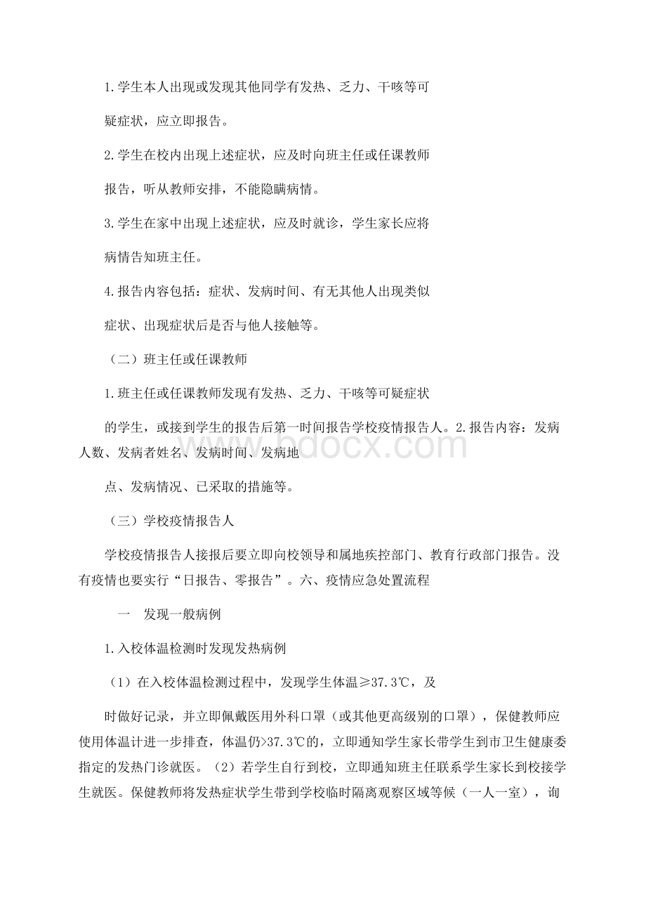 学校防控新冠肺炎疫情应急处置预案.docx_第2页