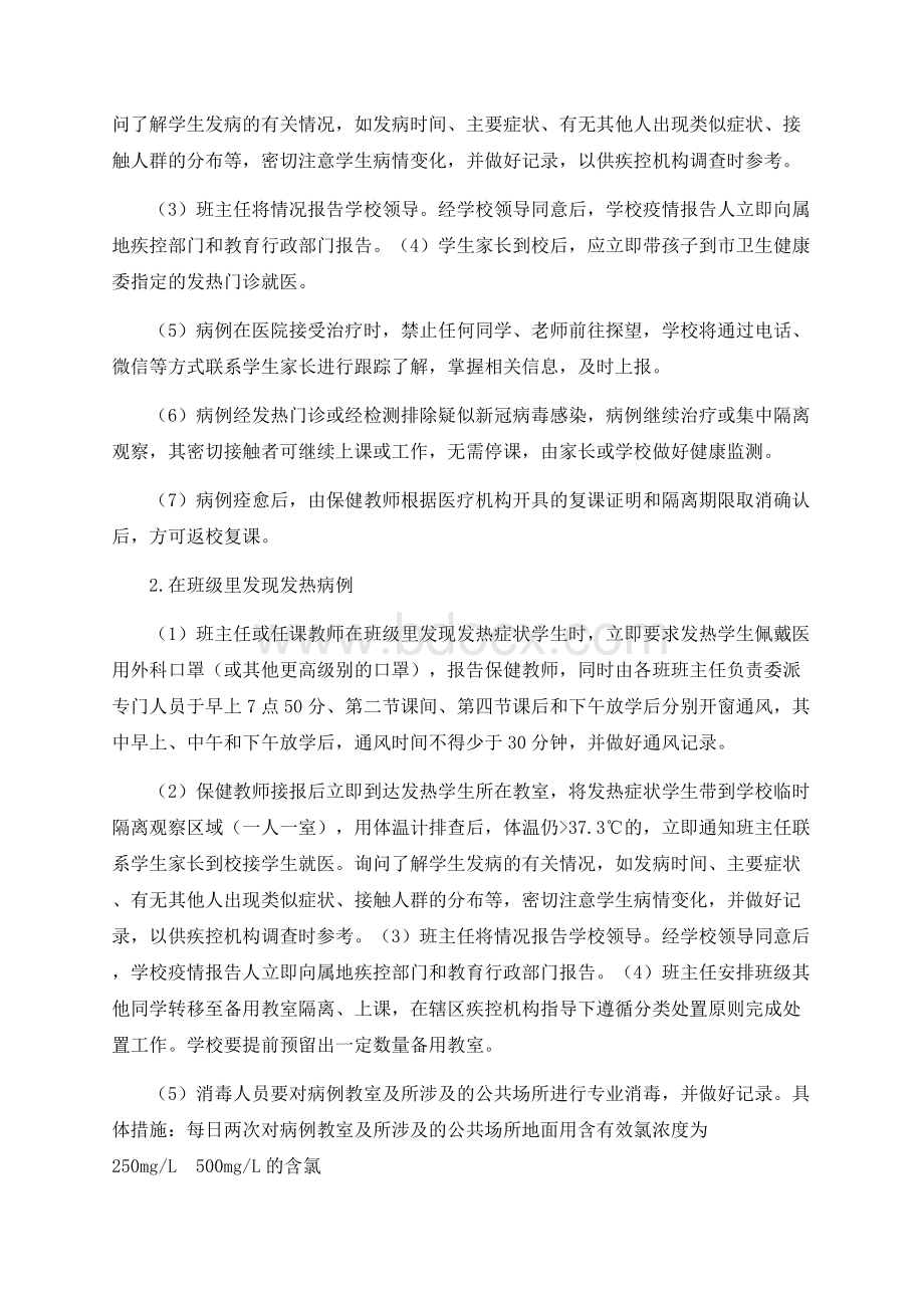 学校防控新冠肺炎疫情应急处置预案.docx_第3页