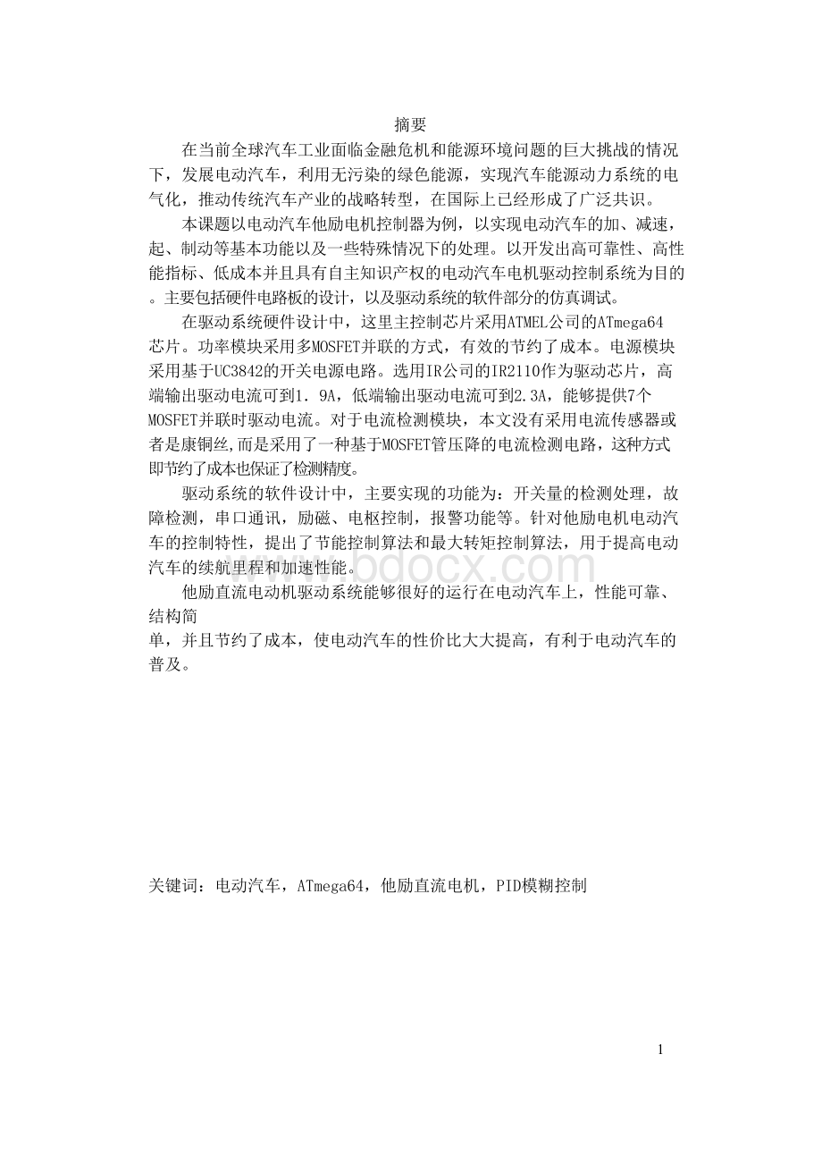 电动汽车控制系统设计毕业设计论文Word文档下载推荐.docx_第1页