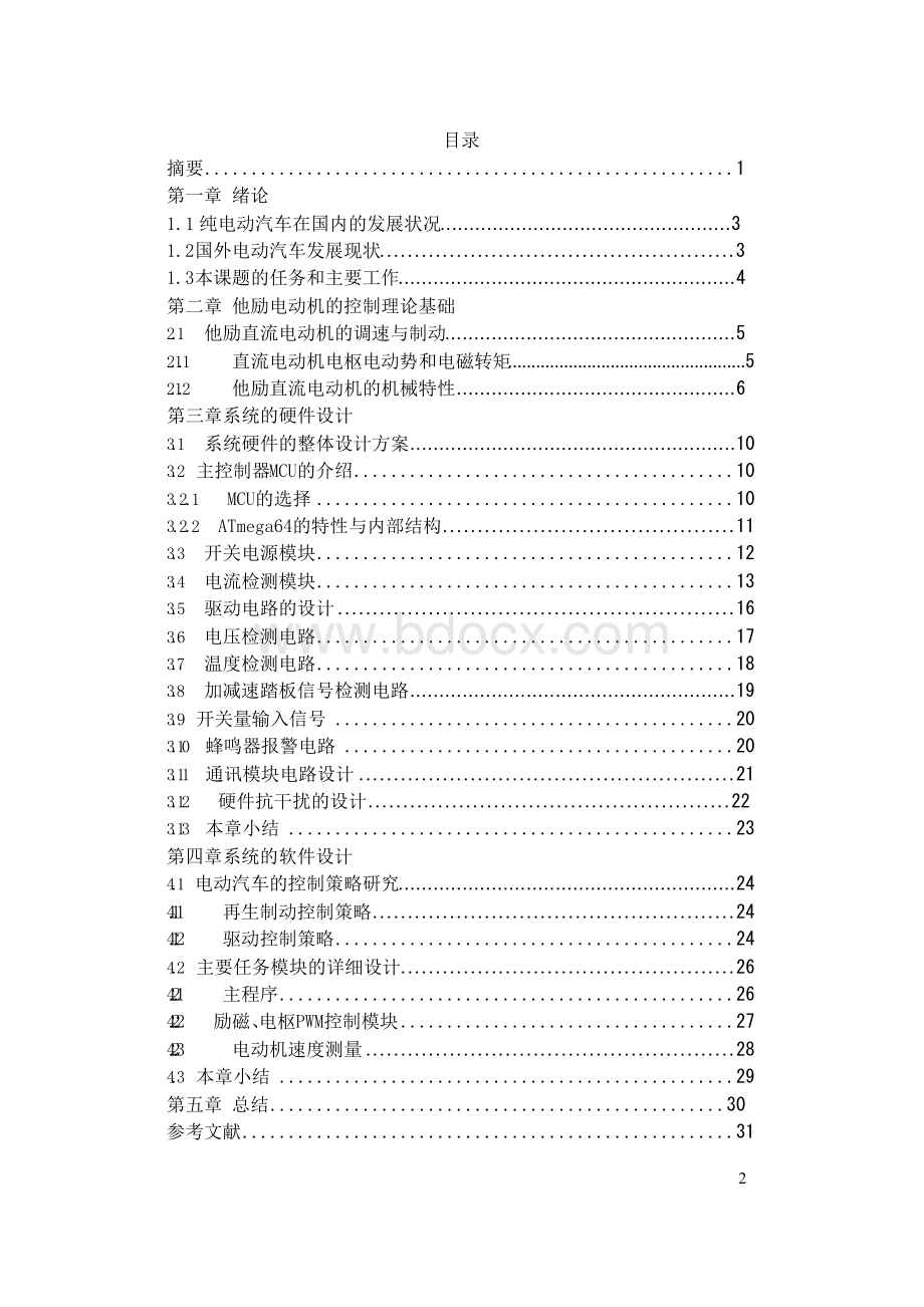 电动汽车控制系统设计毕业设计论文Word文档下载推荐.docx_第2页