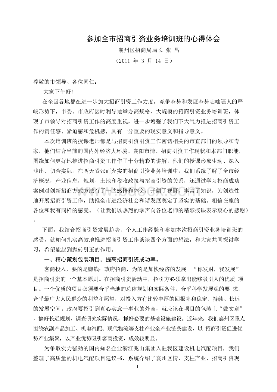 参加全市招商引资业务培训班的心得体会Word文档格式.docx_第1页