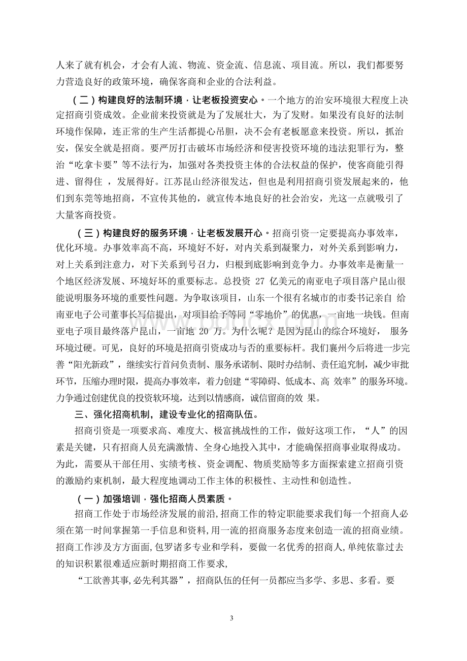 参加全市招商引资业务培训班的心得体会Word文档格式.docx_第3页