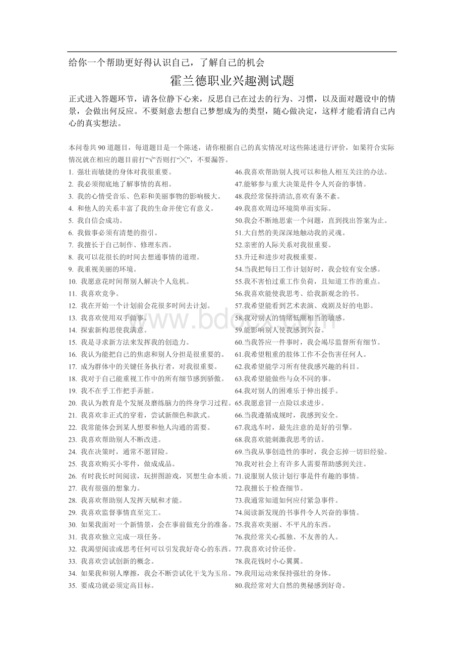 全套霍兰德职业兴趣测试题Word文档格式.doc_第1页