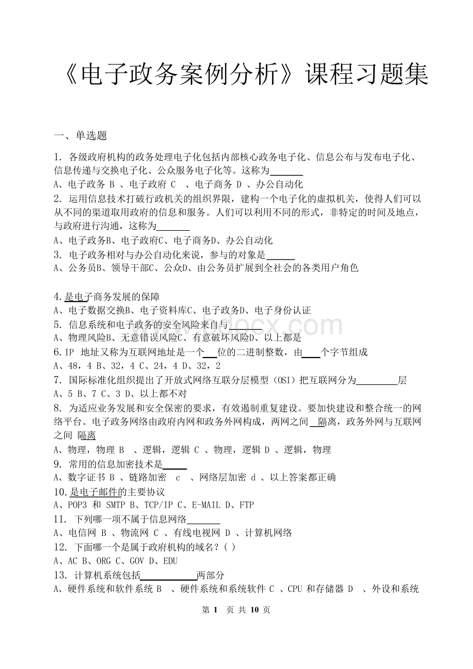 电子政务案例分析_习题集(含答案).docx