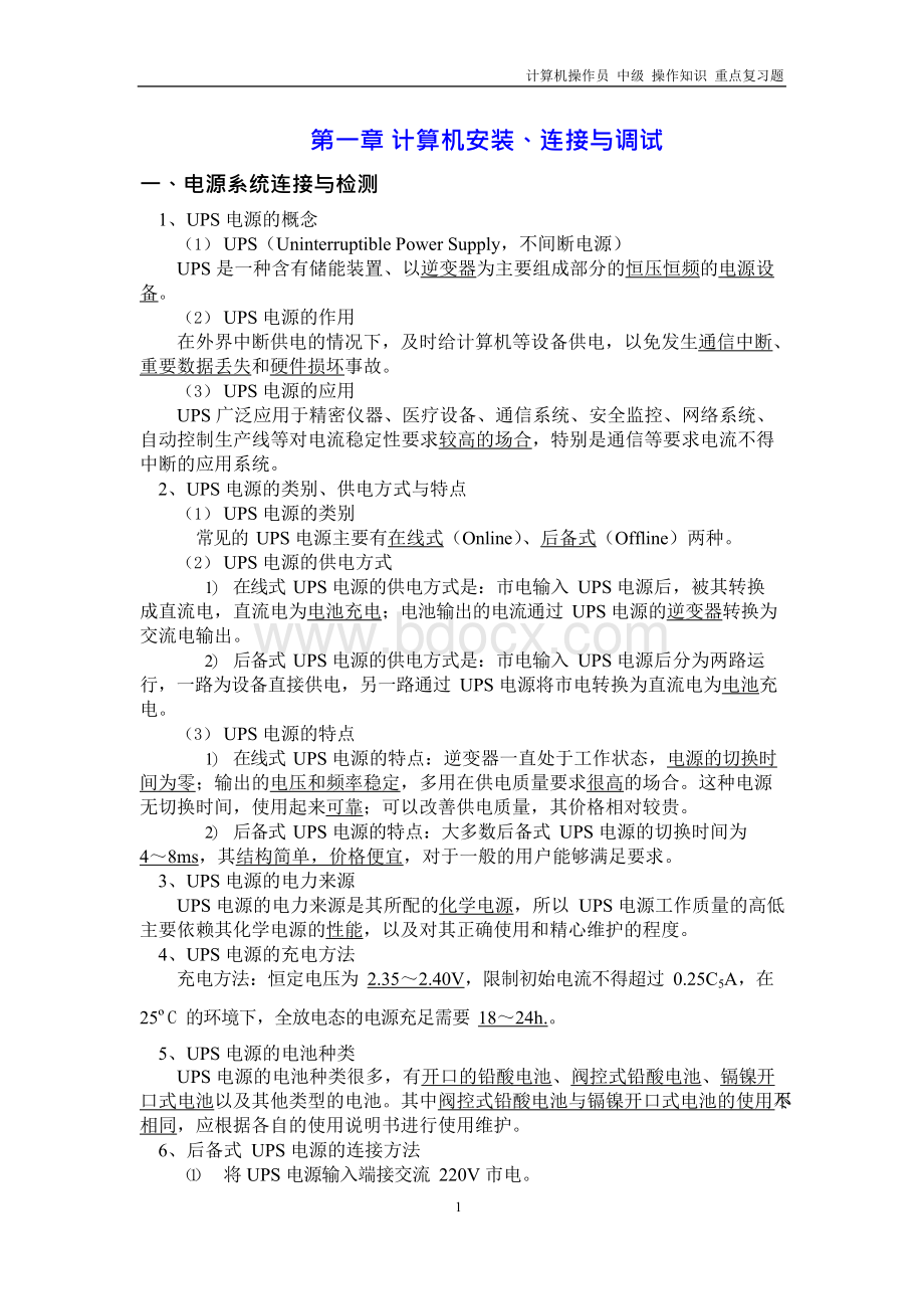 计算机操作员中级操作知识教案.docx_第1页