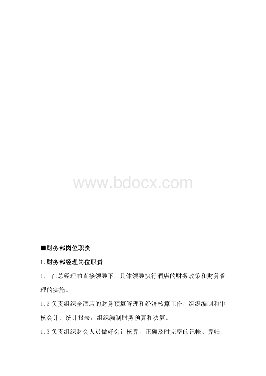 酒店财务部人员岗位职责Word文档格式.doc