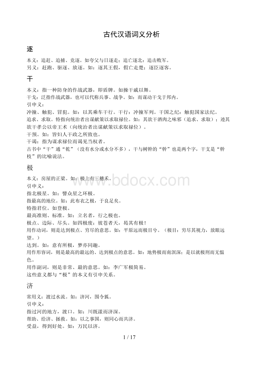 自学考试《古代汉语》词义分析(已排版).docx