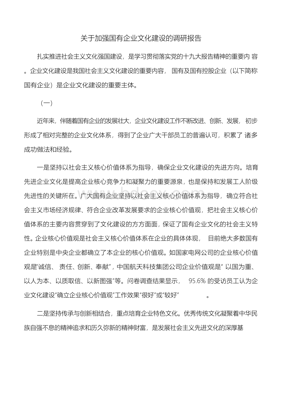 【调研报告】关于加强国有企业文化建设的调研报告.docx_第1页