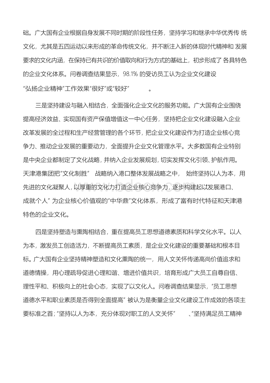 【调研报告】关于加强国有企业文化建设的调研报告.docx_第2页