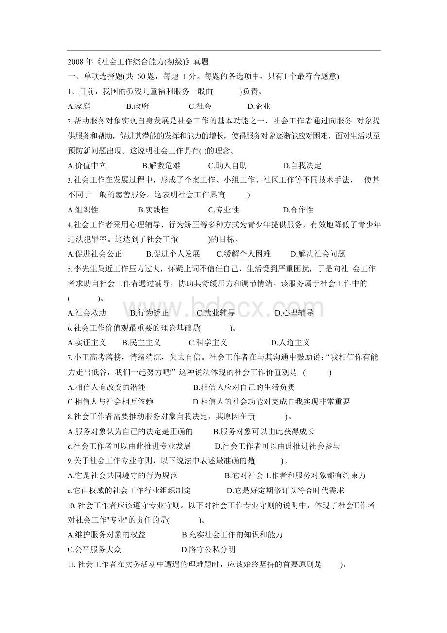 《社会工作综合能力(初级)》真题.docx