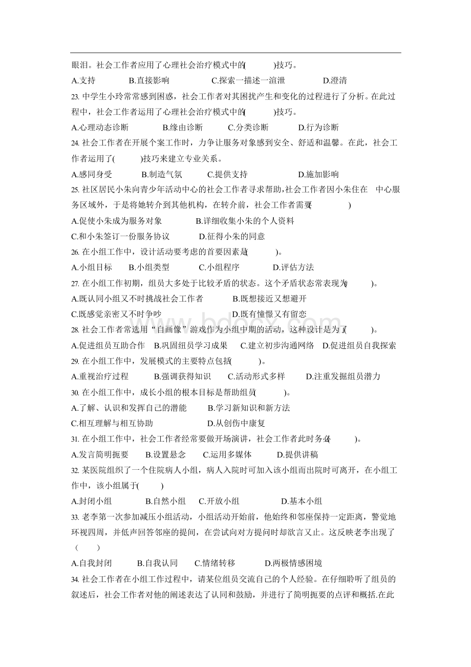 《社会工作综合能力(初级)》真题Word文档下载推荐.docx_第3页