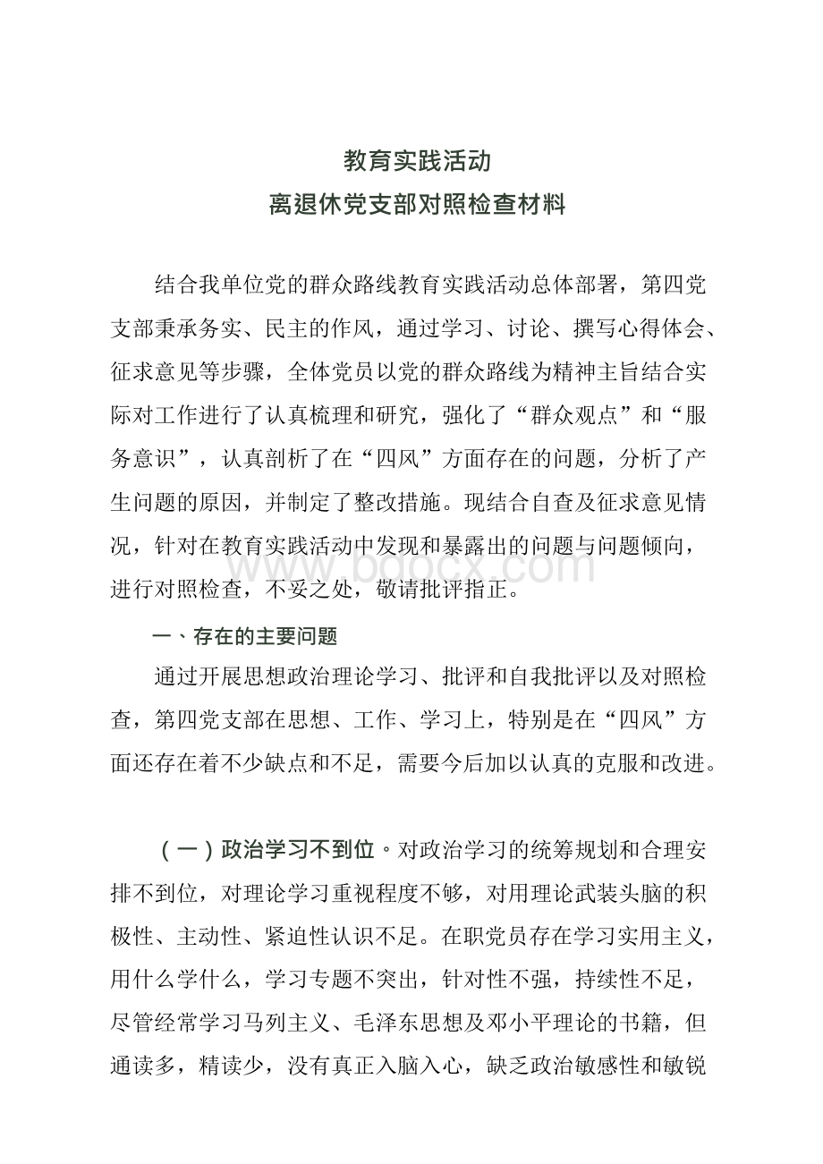 离退休党支部对照检查材料xWord下载.docx