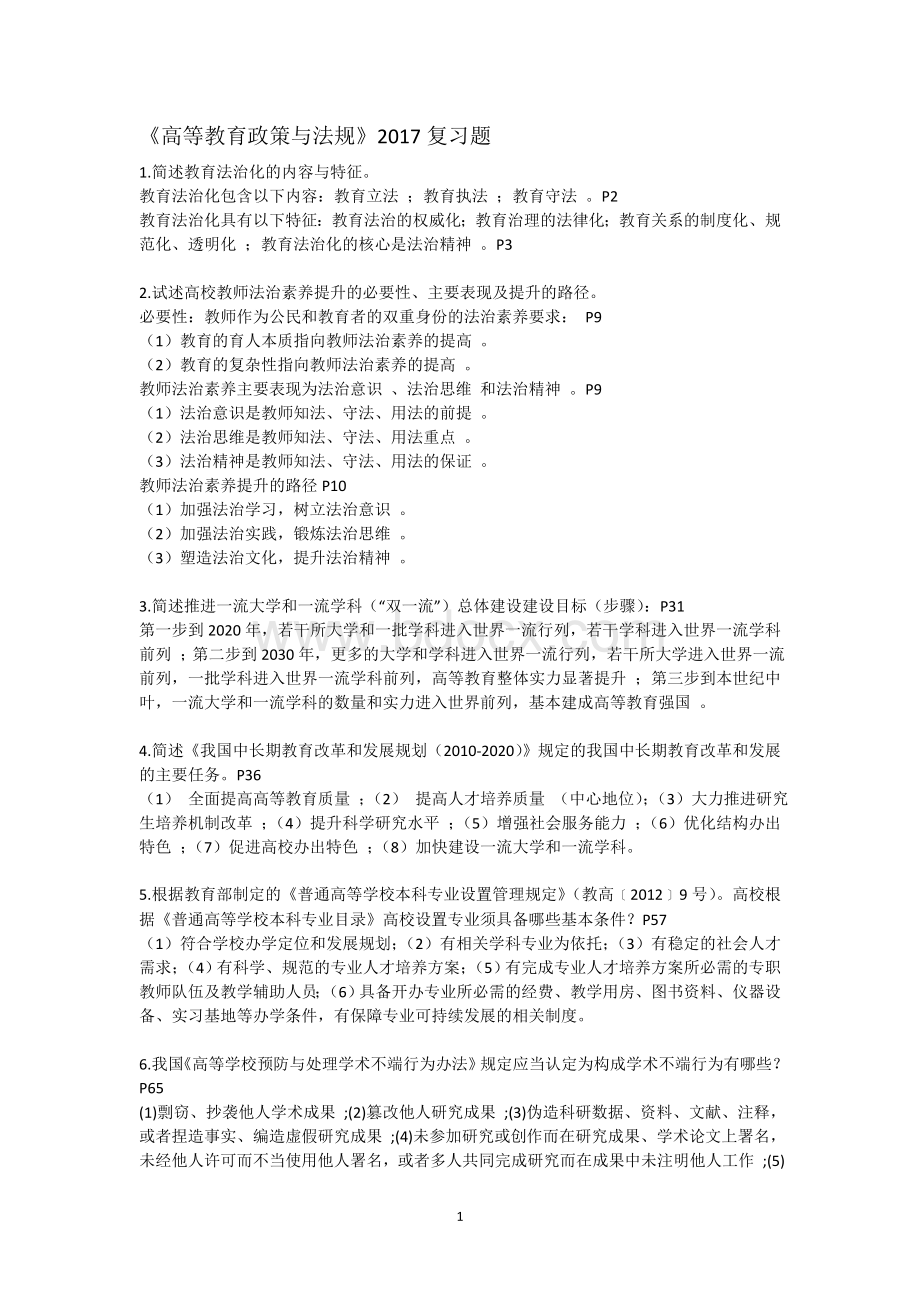 高等教育政策与法规Word文件下载.doc