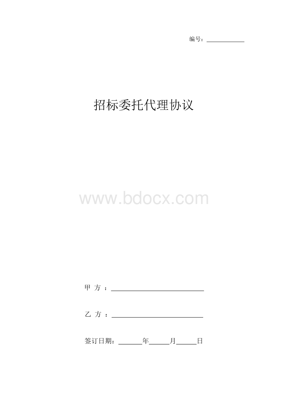 招标委托代理协议书范本.docx_第1页