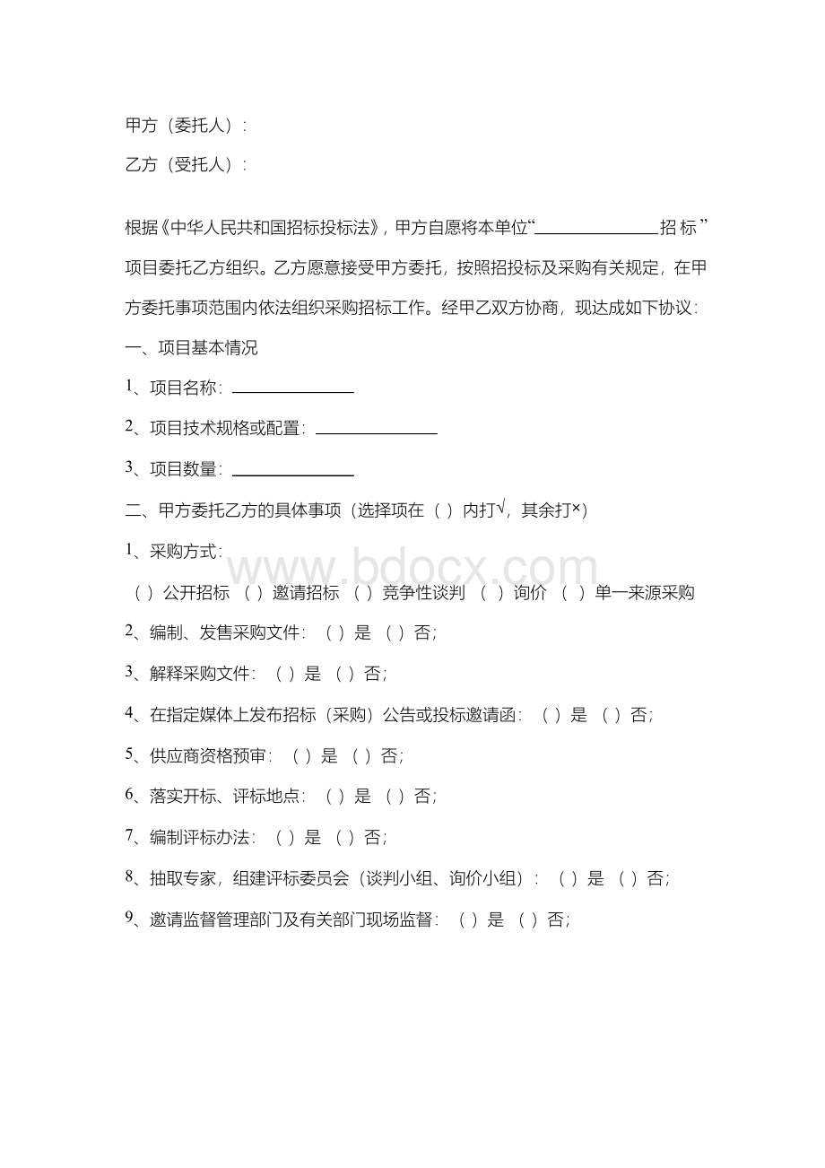 招标委托代理协议书范本Word文档格式.docx_第2页