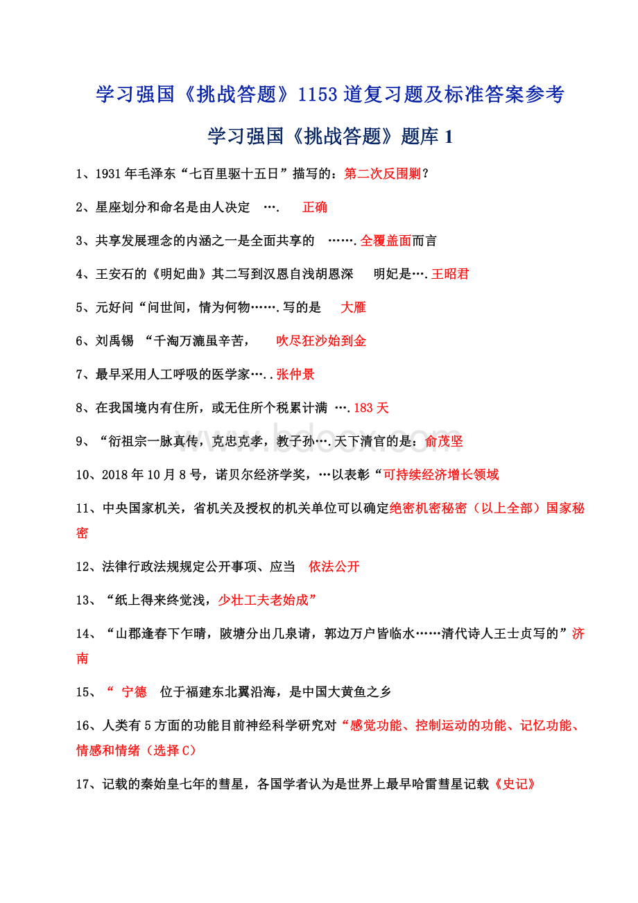 学习强国《挑战答题》1153题及答案Word格式文档下载.doc